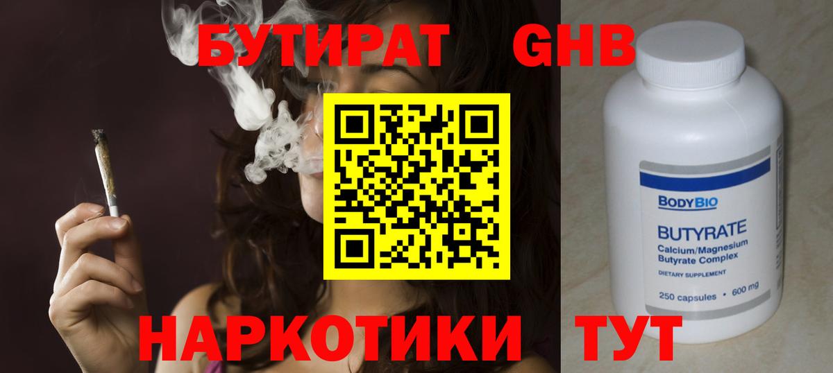БУТИРАТ оксибутират  Вход с VPN  Саратов 