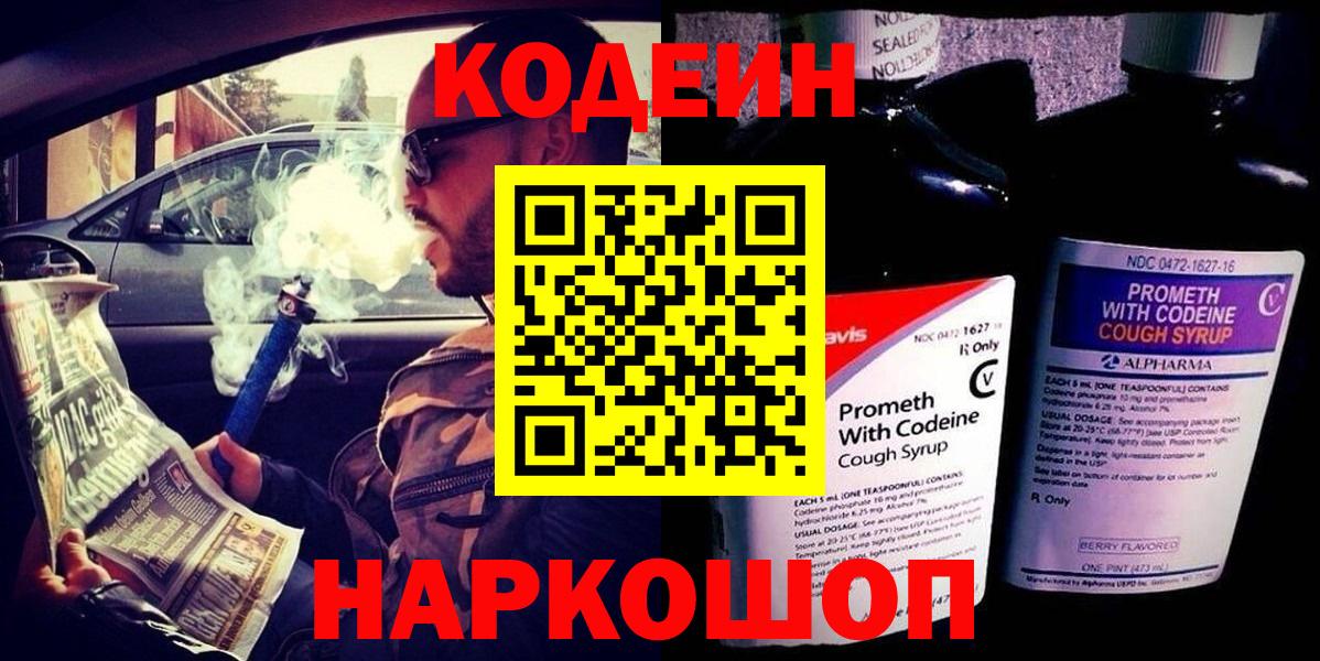Кодеин Purple Drank Саратов