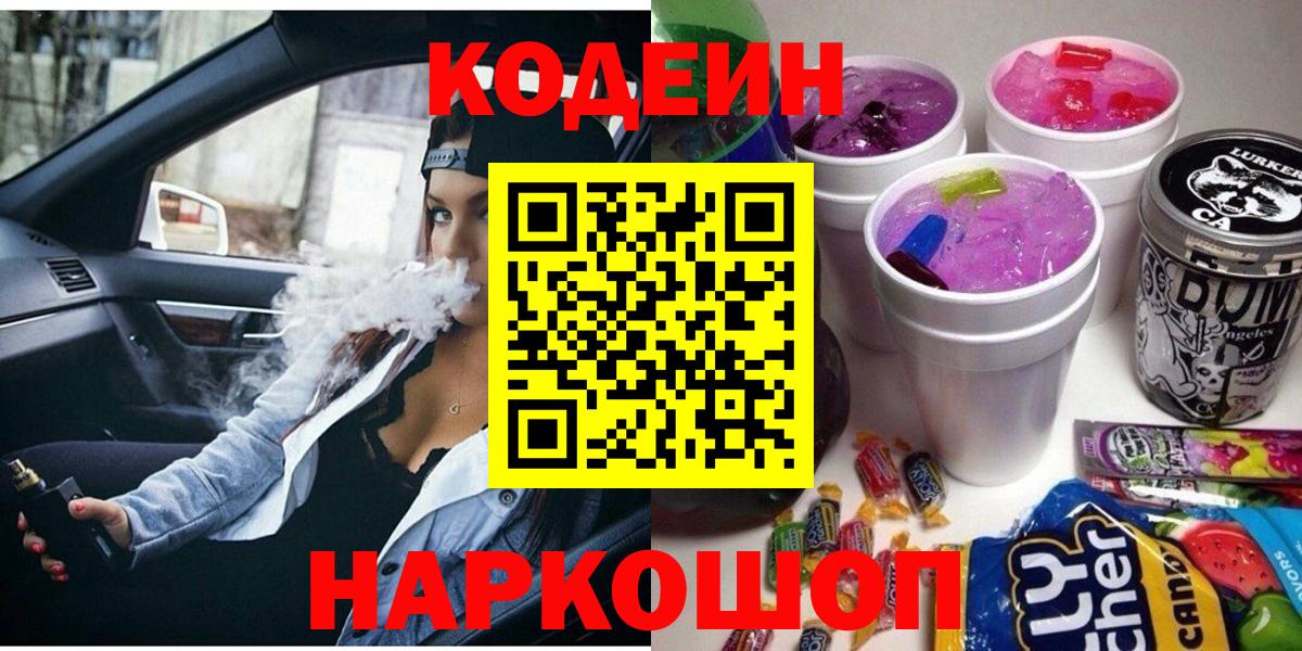 Кодеин Purple Drank  Кодеиновый сироп Lean Purple Drank  Вход с VPN  Саратов 